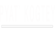 PYAT` KOGTEY