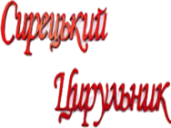 Сирецький Цирульник