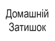 Домашній затишок