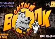 Ситий Вовк