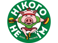 Никого Не Ем