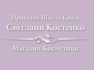 Школа красоты Светланы Костенко
