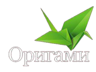 Оригами