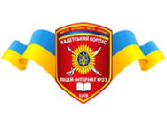 Ліцей-інтернат №23 кадетський корпус