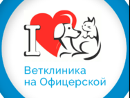 Ветеринарная клиника на Офицерской