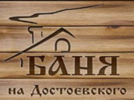 Баня на Достоевского