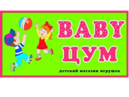 Baby ЦУМ