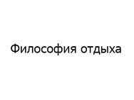 Philosophy of rest