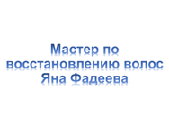 Яна Фадєєва
