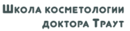 Школа косметологии доктора Траут