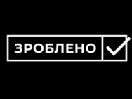Зроблено