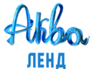 Акваленд