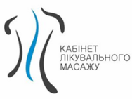 Кабінет лікувального масажу