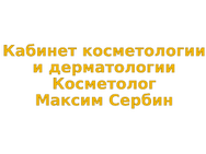 Косметолог Максим Сербін