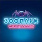 Зоопарк під мікроскопом
