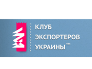 Клуб экспортеров Украины