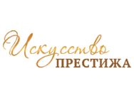 Искусство Престижа