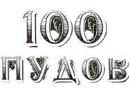 100 пудов