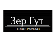 Зер Гут