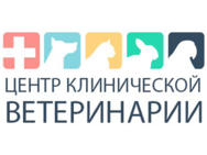 Центр клинической ветеринарии