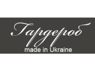 Гардероб