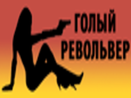 голий револьвер