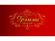 Грэмми