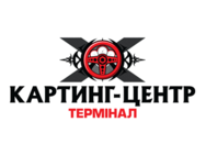 Картинг в Терминале