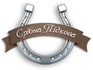 Срібна Підкова