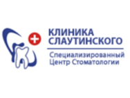 Клиника Слаутинского