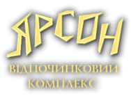 Ярсон (Яремче)