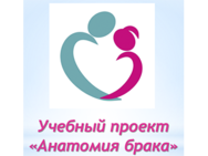 Анатомия брака