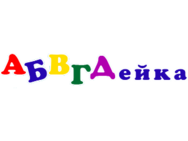 Абвгдейка