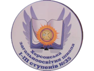Загальноосвітня школа I-III ступенів № 35