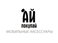 Ай Покупай
