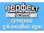 Перфект джинс