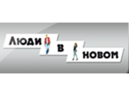 Люди в новом