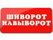 Шиворот-навыворот