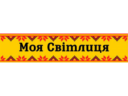 Моя Світлиця