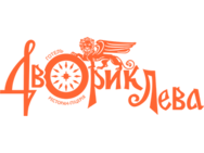 Дворик Лева (Трускавец)