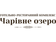 Чарівне Озеро (Коростишів)