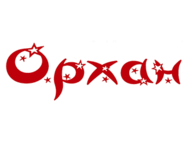 Орхан