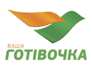 Ваша готівочка