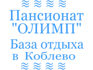 Олімп (Коблево)