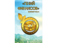 Гений финансов