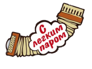 С легким паром