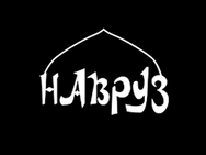 Навруз (Харьков)