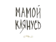 Мамой клянусь