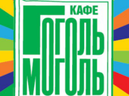 Гоголь-Моголь