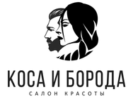 Коса и Борода